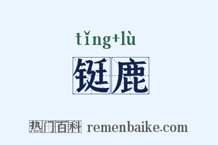 铤鹿是什么意思的图片
